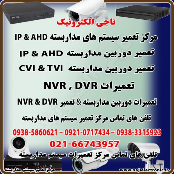 تعمیر سیستم مداربسته AHD & IP-تعمیردوربین وNVR/DVR