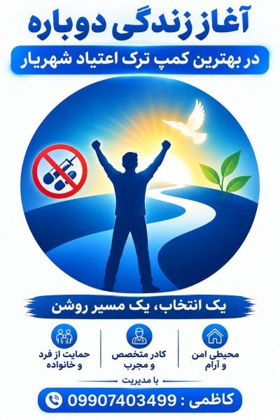 مرکز بهترین کمپ ترک اعتیاد