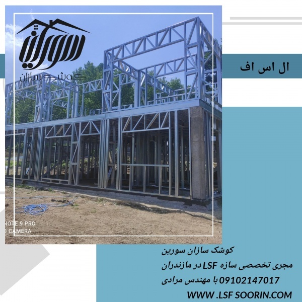سازه ال اس اف ،lsf در مازندران