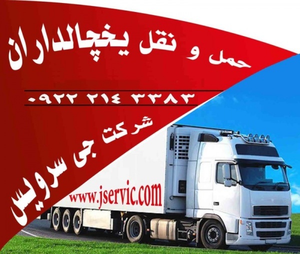 حمل و نقل باربری یخچالی در کرمان