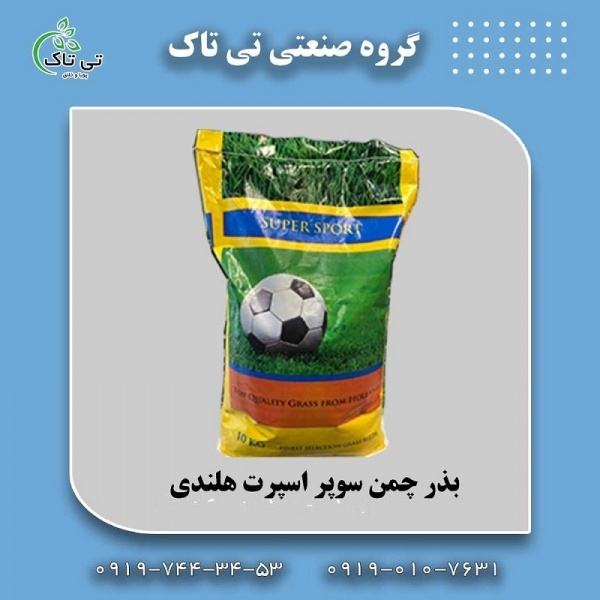 بذر چمن |قیمت بذر چمن سوپر اسپرت هلندی