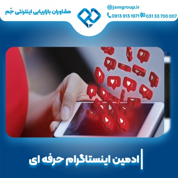 ادمین ارزان اینستاگرام با بیشترین تجربه