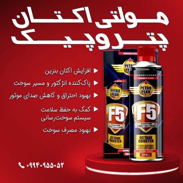اکتان بوستر آلمانی 5در1 افزایش اکتان، به قیمت عمده