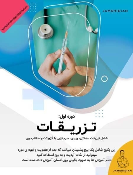 آموزش آنلاین تزریقات و سرم‌تراپی
