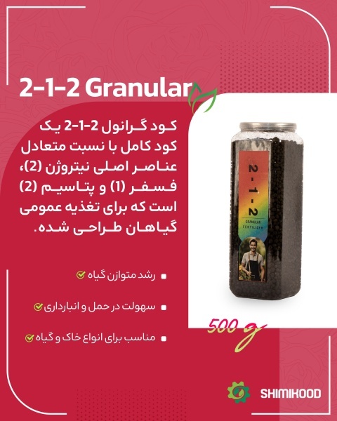 کود 2-1-2 گرانول؛ یه انتخاب هوشمندانه باری کشاورزی