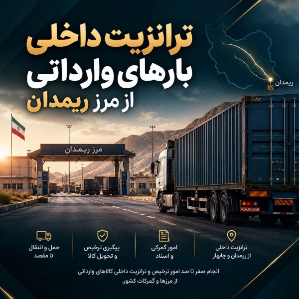 ترانزیت داخلی بارهای وارداتی