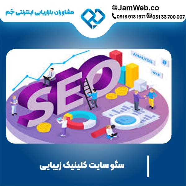 سئو سایت کلینیک زیبایی با مشاوره رایگان در جَم