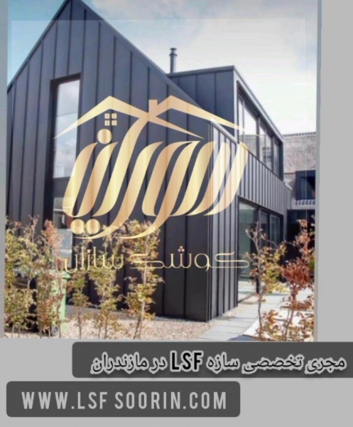 ویلا ساختمان سازی ال اس اف در مازندران السف