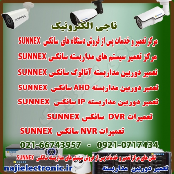 تعمیر سیستم های مداربسته سانکس SUNNEX