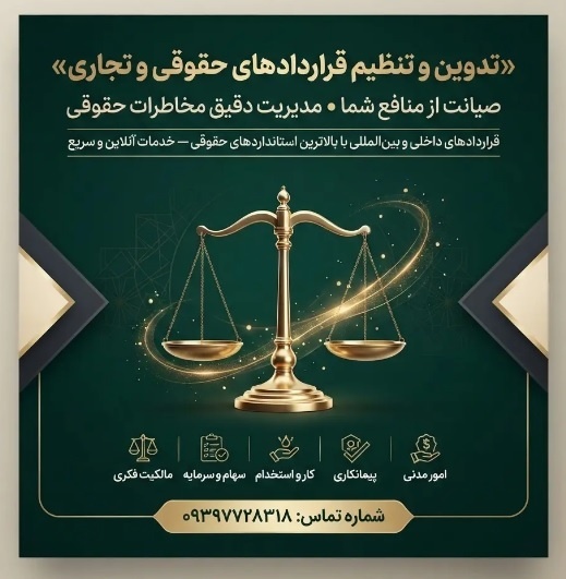 تنظیم انواع  قراردادهای حقوقی آنلاین