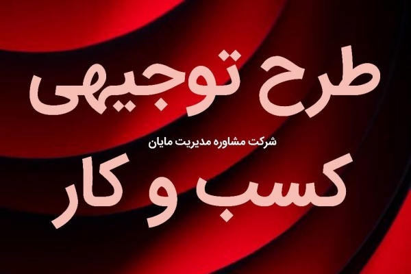 طرح توجیهی کسب و کار تجاری
