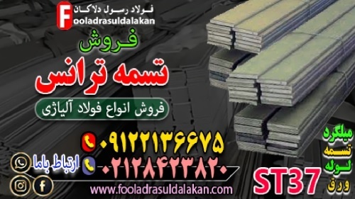 فروش تسمه ترانس st37-تسمه ترانس-قیمت تسمه ترانس