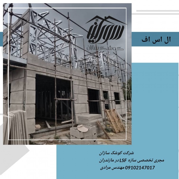 ویلا ساختمان سازی ال اس اف در مازندران السف
