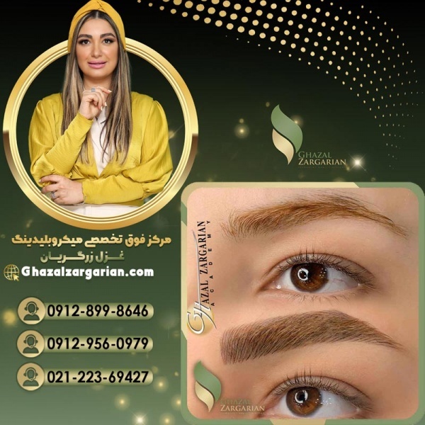 قیمت فیبروز ابرو در مرکز غزل زرگریان