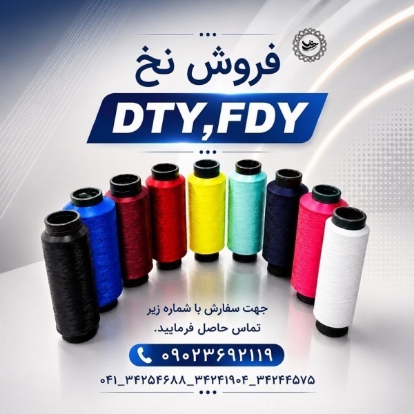 تولید و فروش انواع نخ ترویرا (DTY)و کومینگل