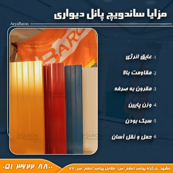 فروش ساندویچ پانل دیواری دورو ورق آریا بارون