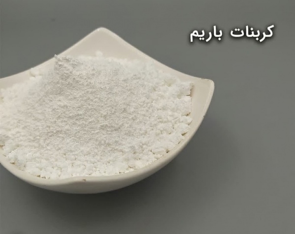 کربنات باریم/فروش کربنات باریم