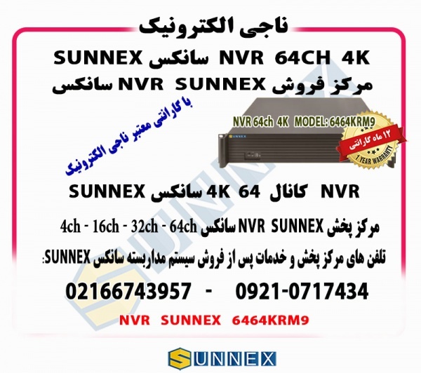 فروش nvr سانکس 64کانال 4k-مدل 6464-sunnex