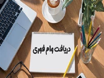 ???? فرصت ویژه دریافت وام آزاد با شرایط استثنایی ????