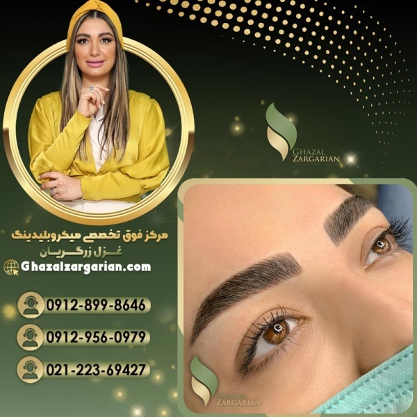 قیمت میکروپیگمنتیشن ابرو با غزل زرگریان