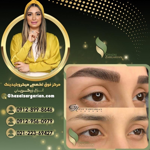 بهترین سالن برای میکرو ابرو با غزل زرگریان