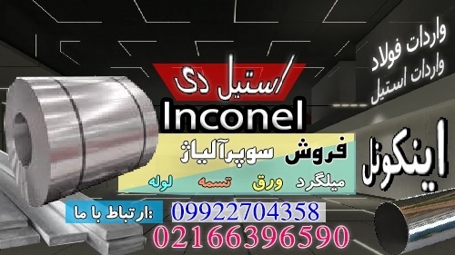 اینکونل- فولاد مقاوم بالا-inconel--فولاد ضد خوردگی