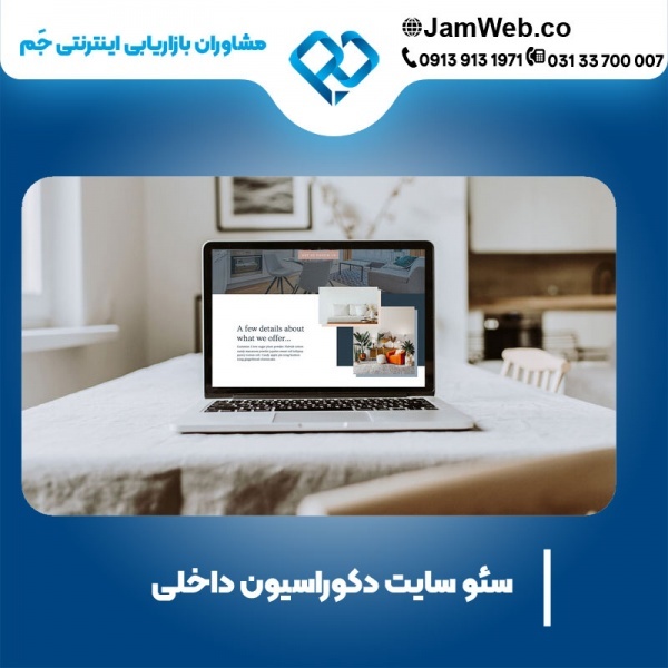 سئو سایت دکوراسیون داخلی با بروز ترین روش‌های سئو