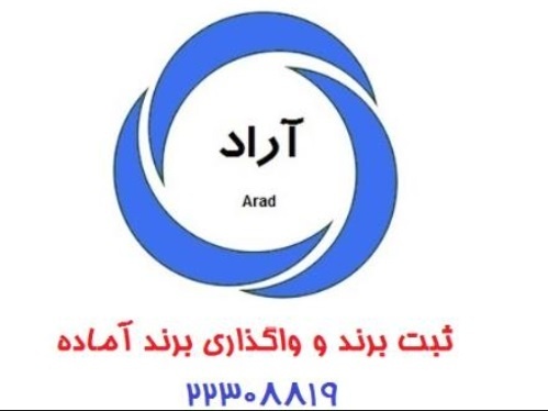 ثبت برند و واگذاری برند آماده در طبقات مواد غذایی آرایشی