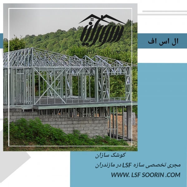 معرفی ال اس اف سازه پیش ساخته سبک