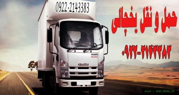 حمل و نقل باربری یخچالی در قم