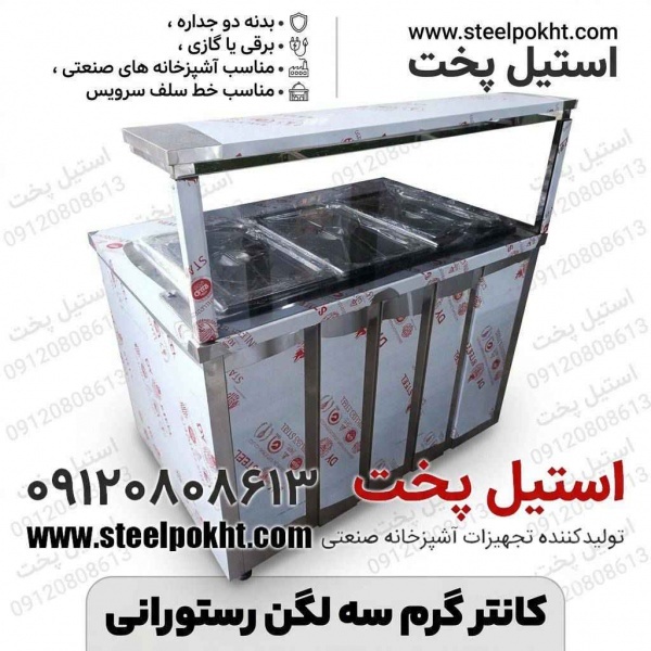 فروش کانتر گرم صنعتی استیل | برقی و گازی سلف سرویس