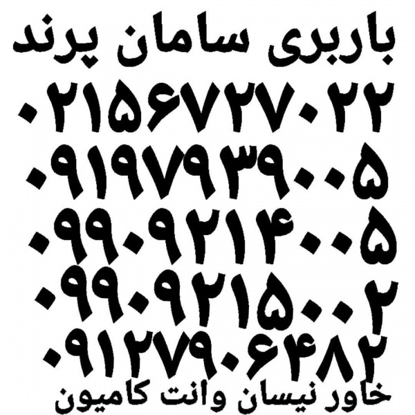 باربری پرندبار✓ اتوبار خاور نیسان وانت کامیون پرند