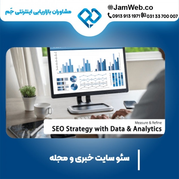 سئو سایت خبری و مجله ای بصورت سفارشی
