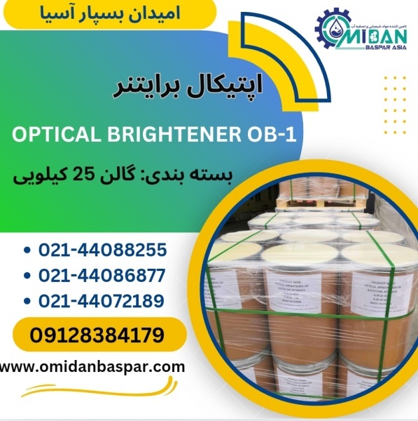 فروش اپتیکال برایتنر / OB1