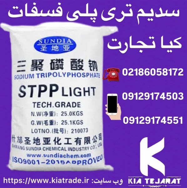 فروش سدیم تری پلی فسفات