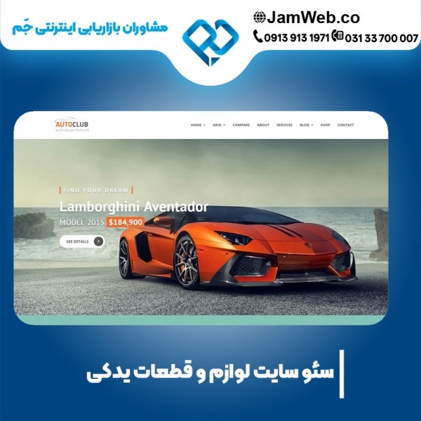 سئو سایت لوازم جانبی و قطعات یدکی با جَم