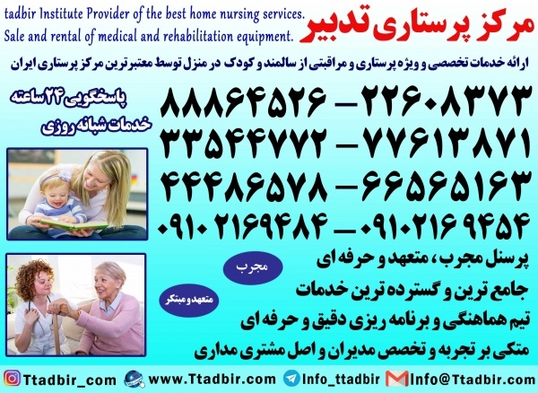 مرکز پرستاری تدبیر