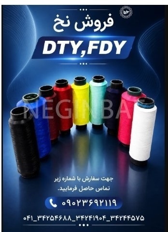 تولید و فروش نخ ترویرا DTY و کومینگل