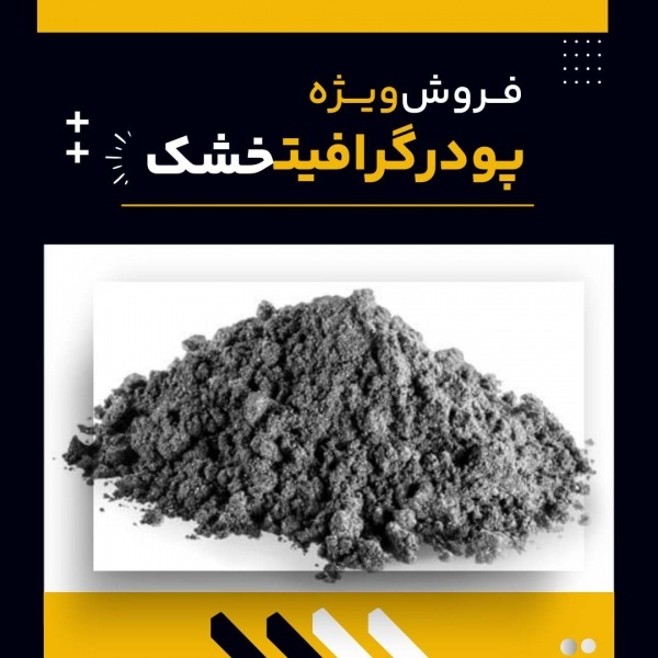 فروش ویژه پودر  گرافیت خشک