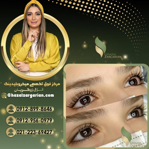 میکروبلیدینگ ابرو به روش فیبروز با غزل زرگریان