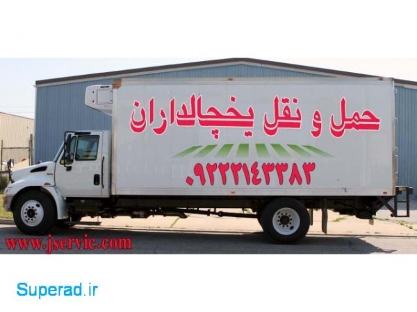 شرکت حمل و نقل باربری یخچالداران شیراز