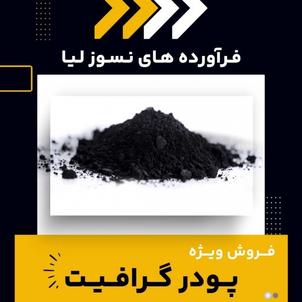 کاربردهای رایج پودر گرافیت