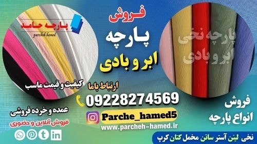 پارچه ابر و بادی-فروش پارچه ابر و بادی-قیمت پارچه