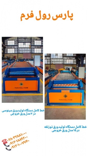 دستگاه شیروانی 09121889200