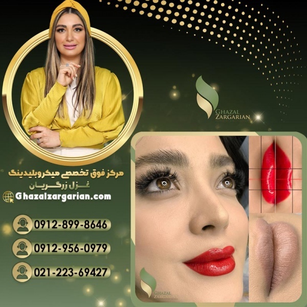 تاتو خط لب و رژ لب در مرکز غزل زرگریان
