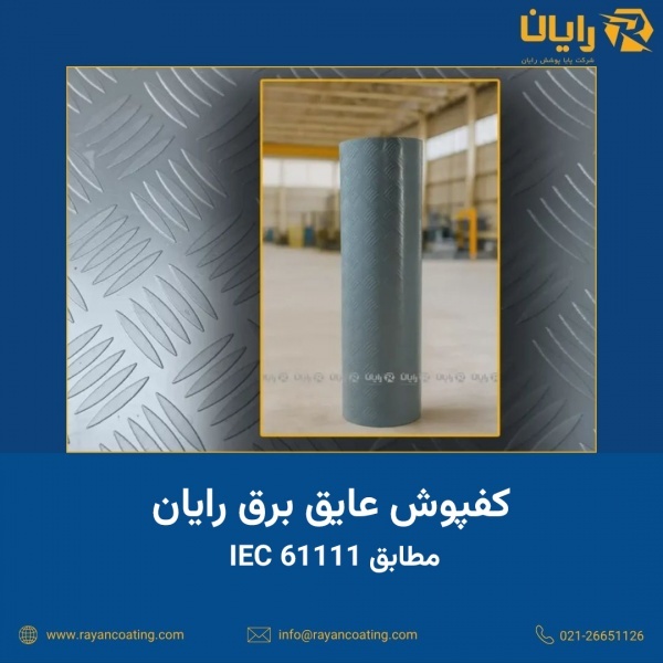کفپوش های عایق برق رایان