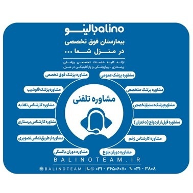 مشاوره تلفنی پزشکی