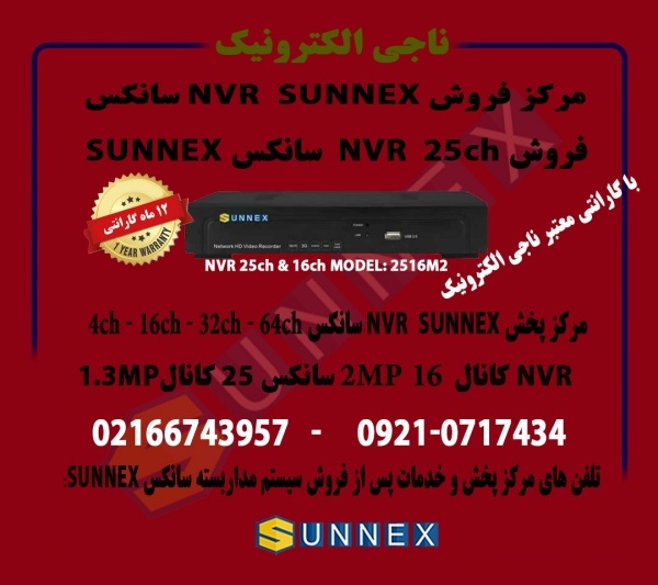 فروش nvrسانکس sunnex دومگاپیکسل 16کانال-مدل2516
