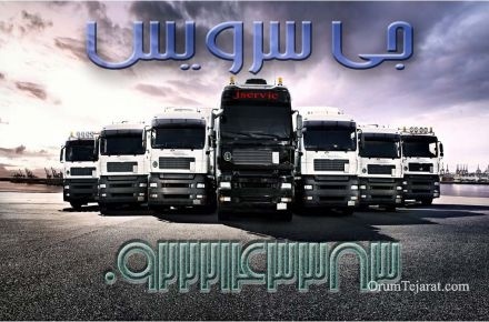حمل و نقل باربری یخچالداران رشت