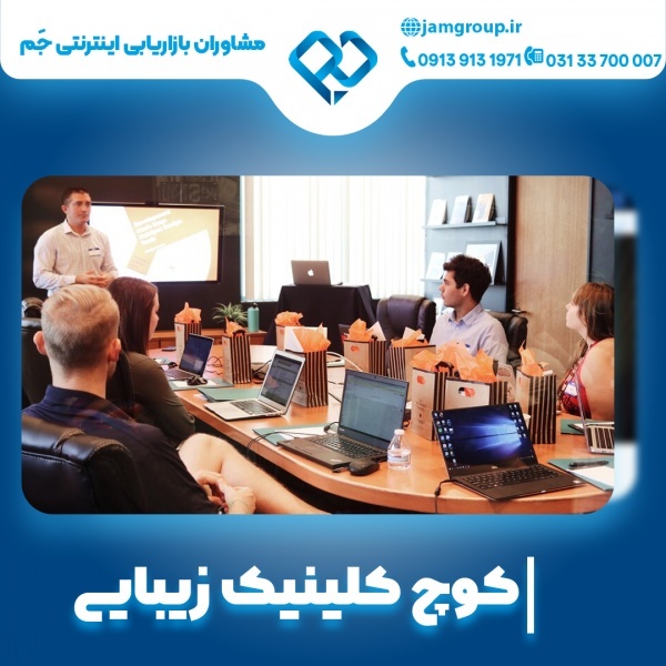 کوچ کلینیک زیبایی به صورت حرفه ای